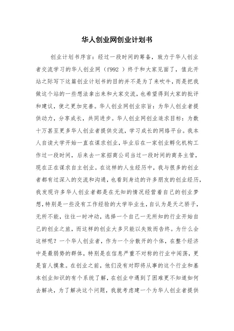 工作计划范文_行业计划书_华人创业网创业计划书