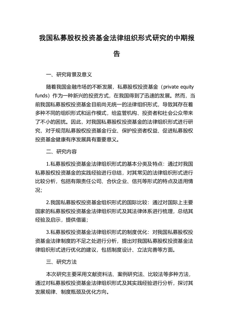 我国私募股权投资基金法律组织形式研究的中期报告