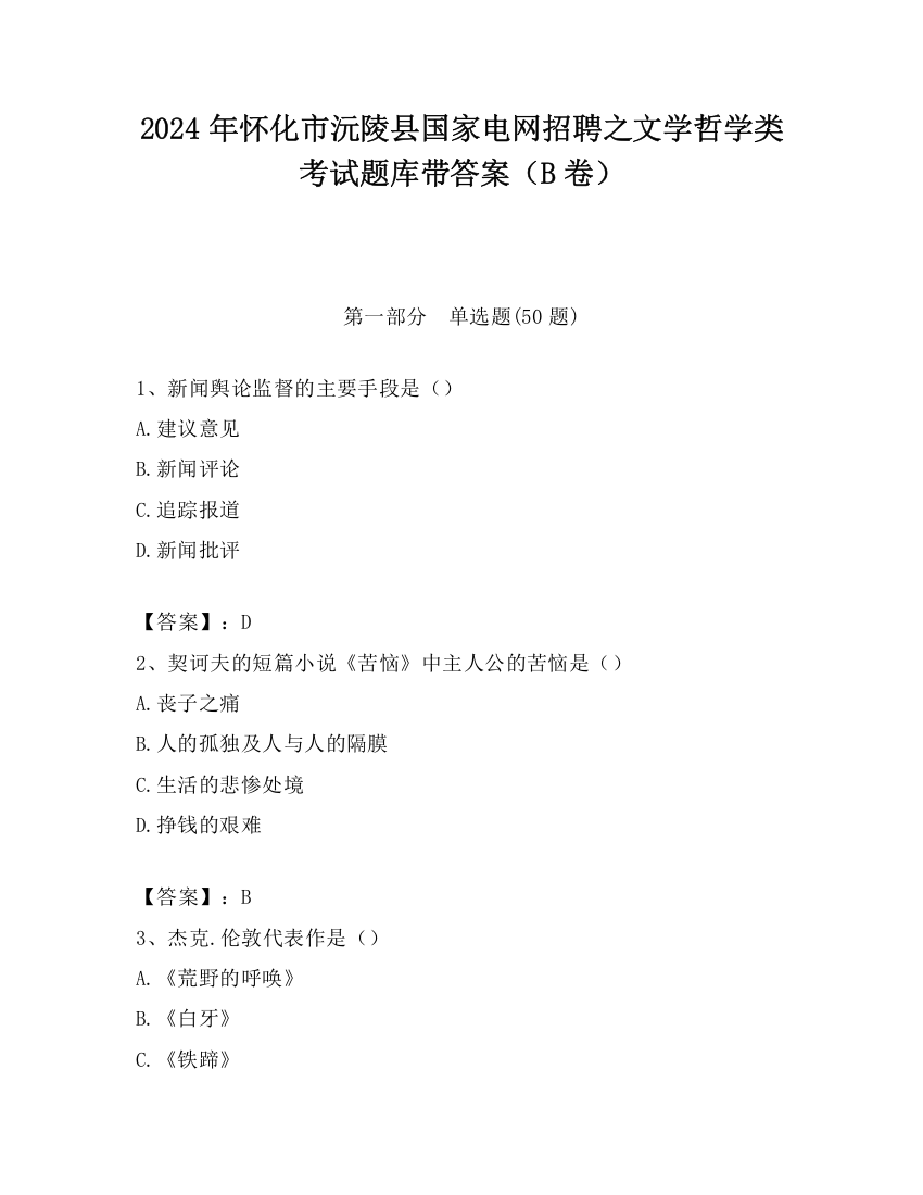 2024年怀化市沅陵县国家电网招聘之文学哲学类考试题库带答案（B卷）