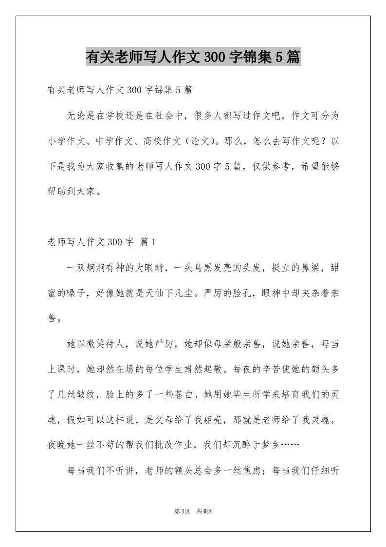 有关老师写人作文300字锦集5篇例文