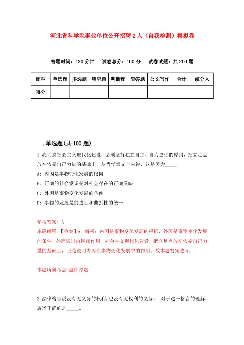 河北省科学院事业单位公开招聘2人自我检测模拟卷第4次