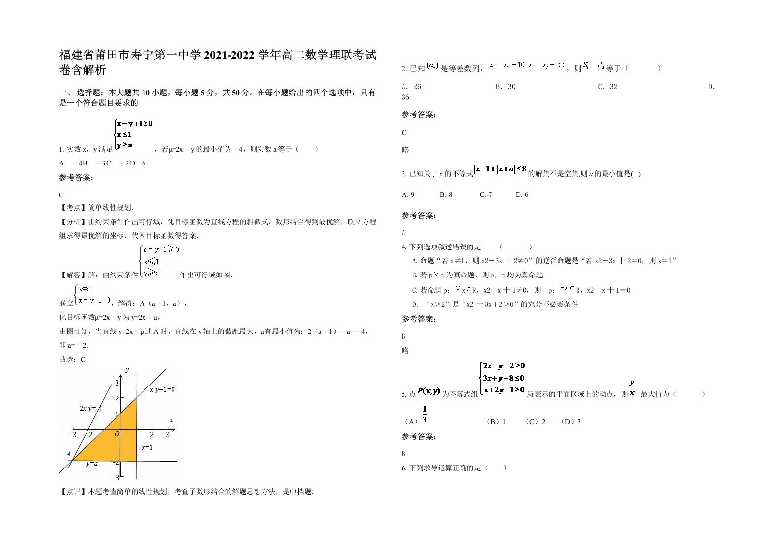 福建省莆田市寿宁第一中学2021-2022学年高二数学理联考试卷含解析