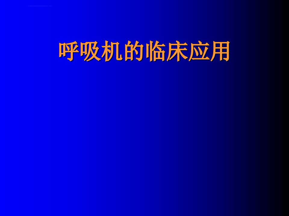 呼吸机的临床应用ppt课件