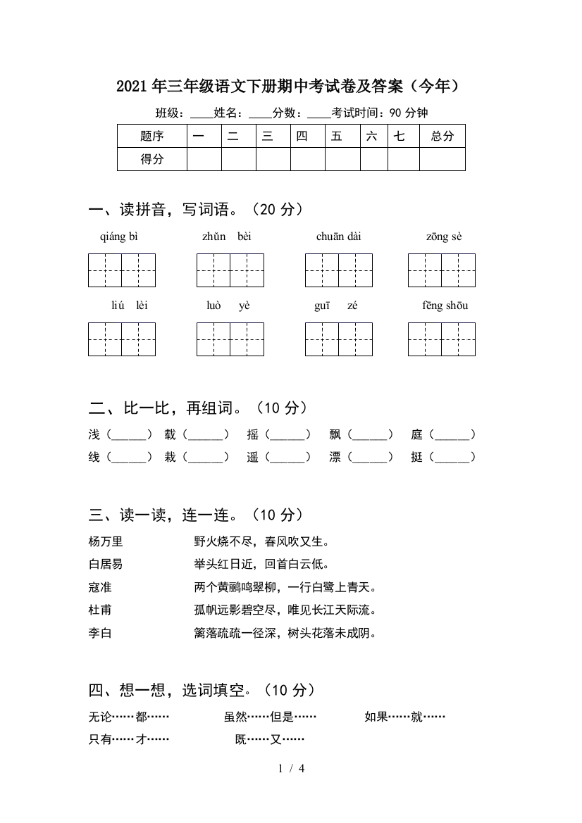 2021年三年级语文下册期中考试卷及答案(今年)