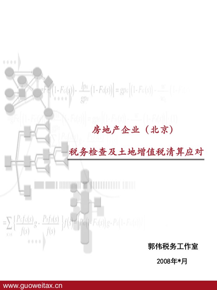 房地产企业税务检查及土地增值税清算应对(北京)