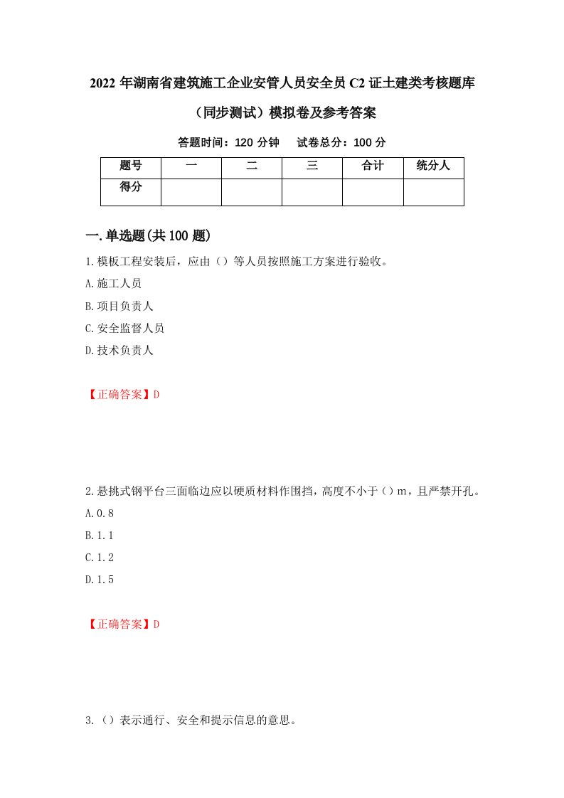 2022年湖南省建筑施工企业安管人员安全员C2证土建类考核题库同步测试模拟卷及参考答案第85版