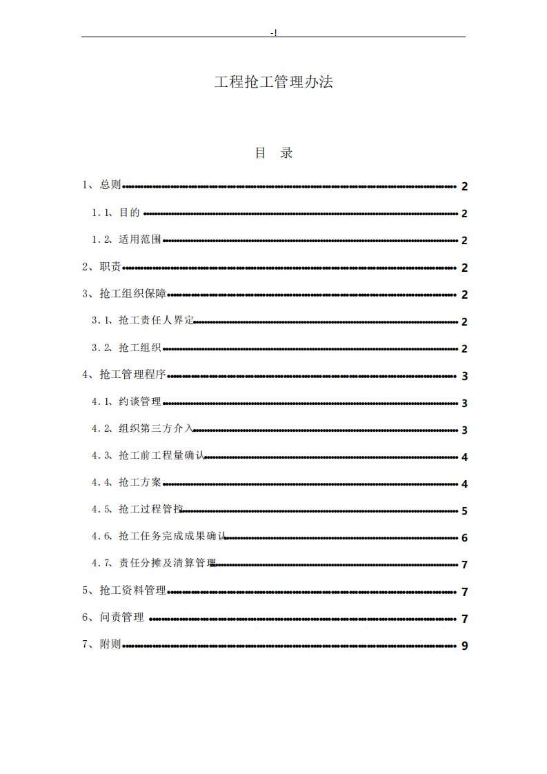 项目工程抢工管理方案计划办法