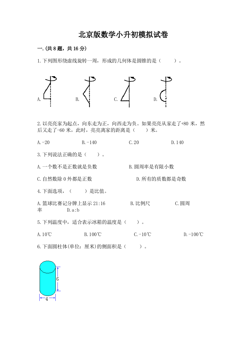 北京版数学小升初模拟试卷及参考答案【黄金题型】