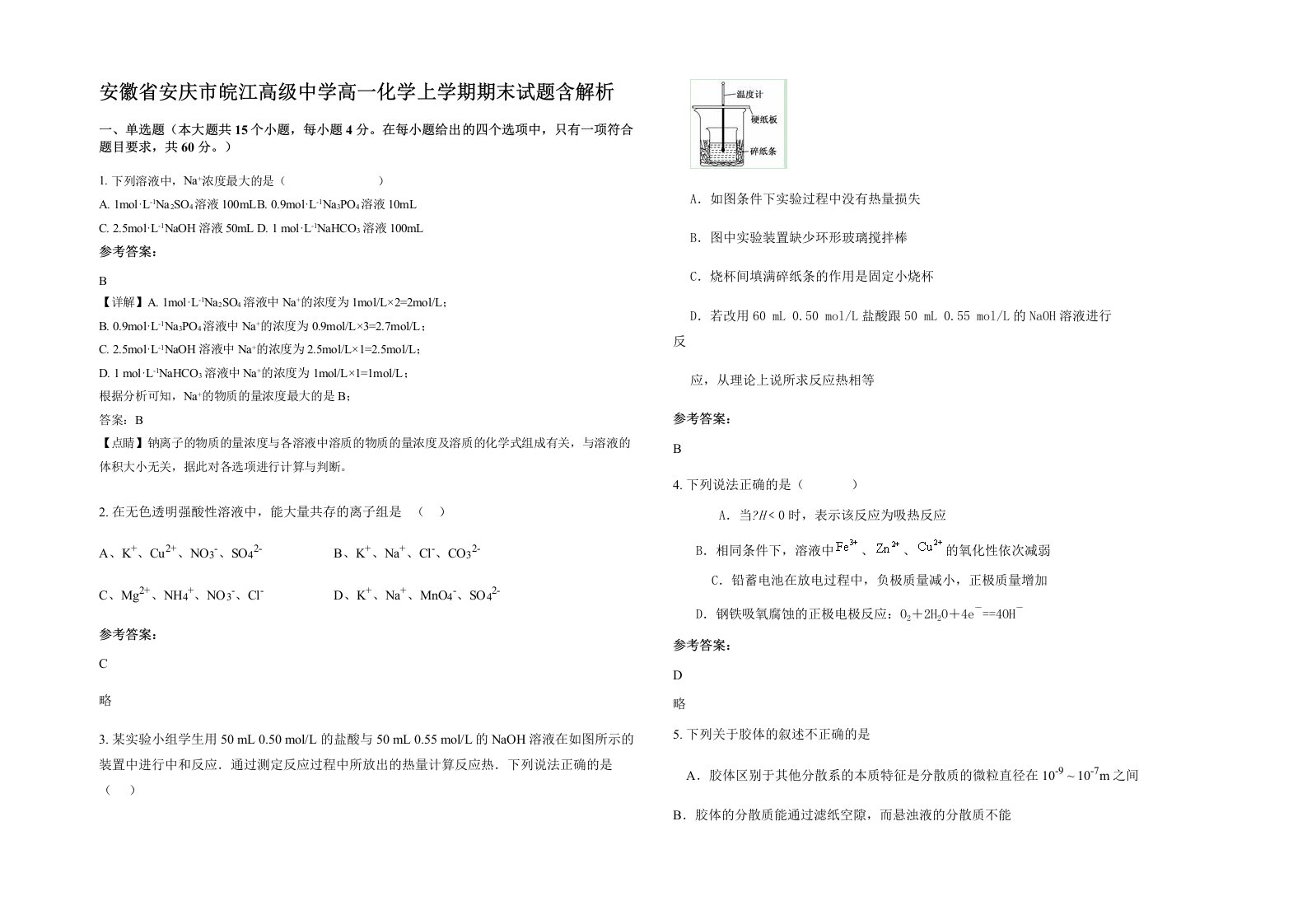 安徽省安庆市皖江高级中学高一化学上学期期末试题含解析