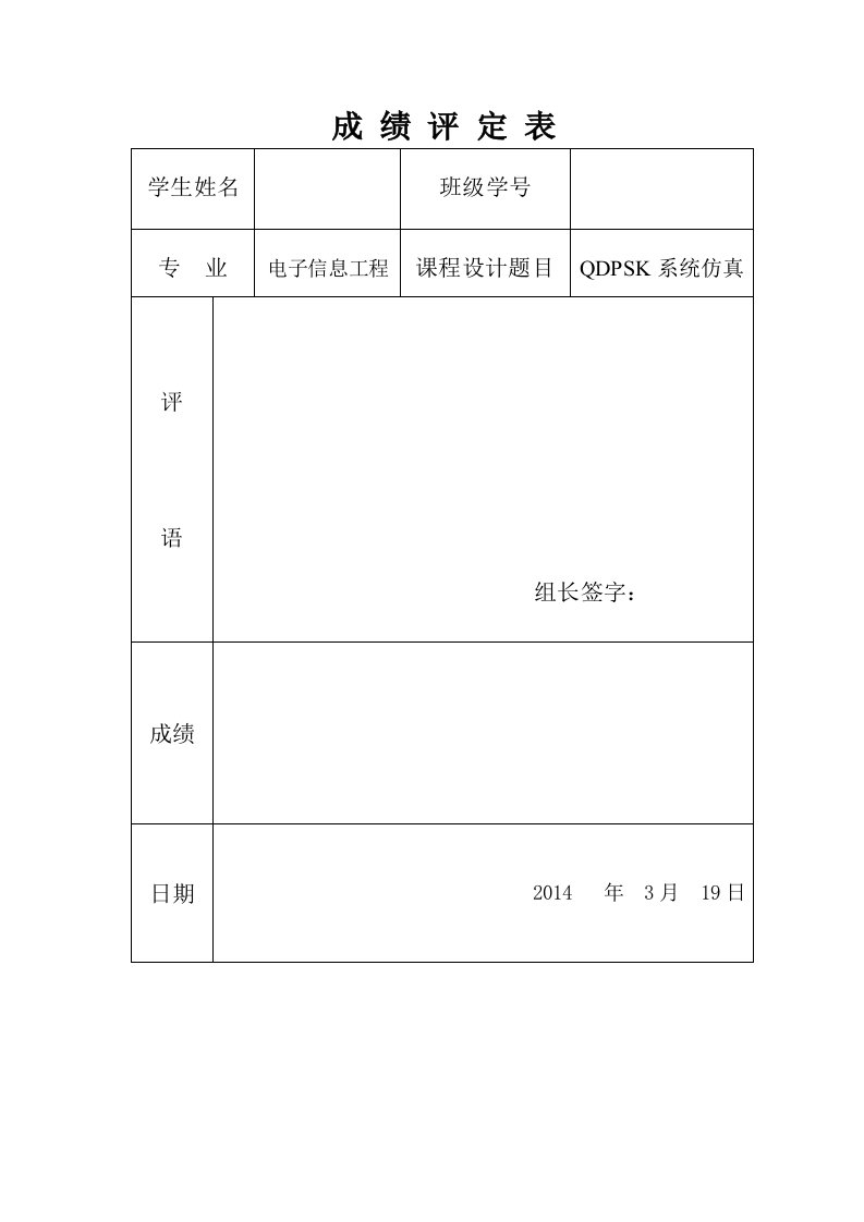 通信原理QDPSK的系统仿真