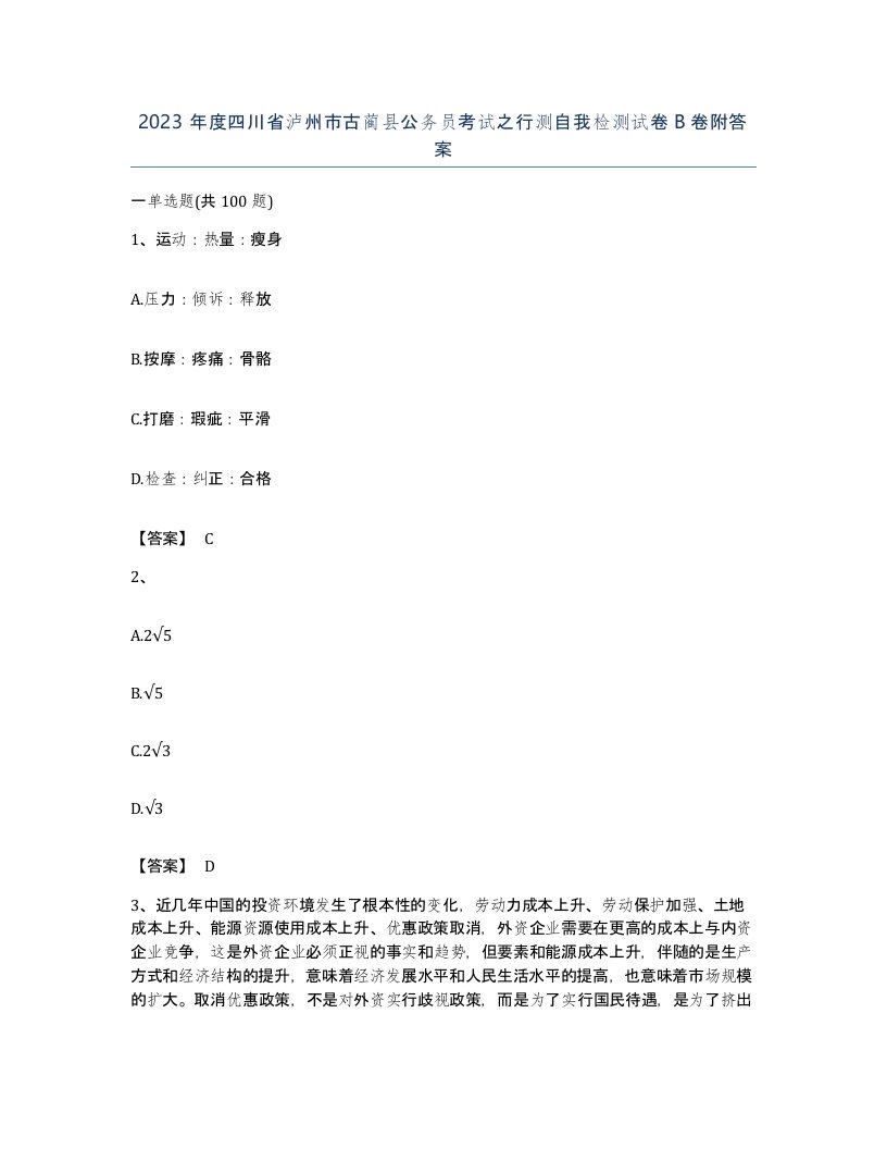 2023年度四川省泸州市古蔺县公务员考试之行测自我检测试卷B卷附答案