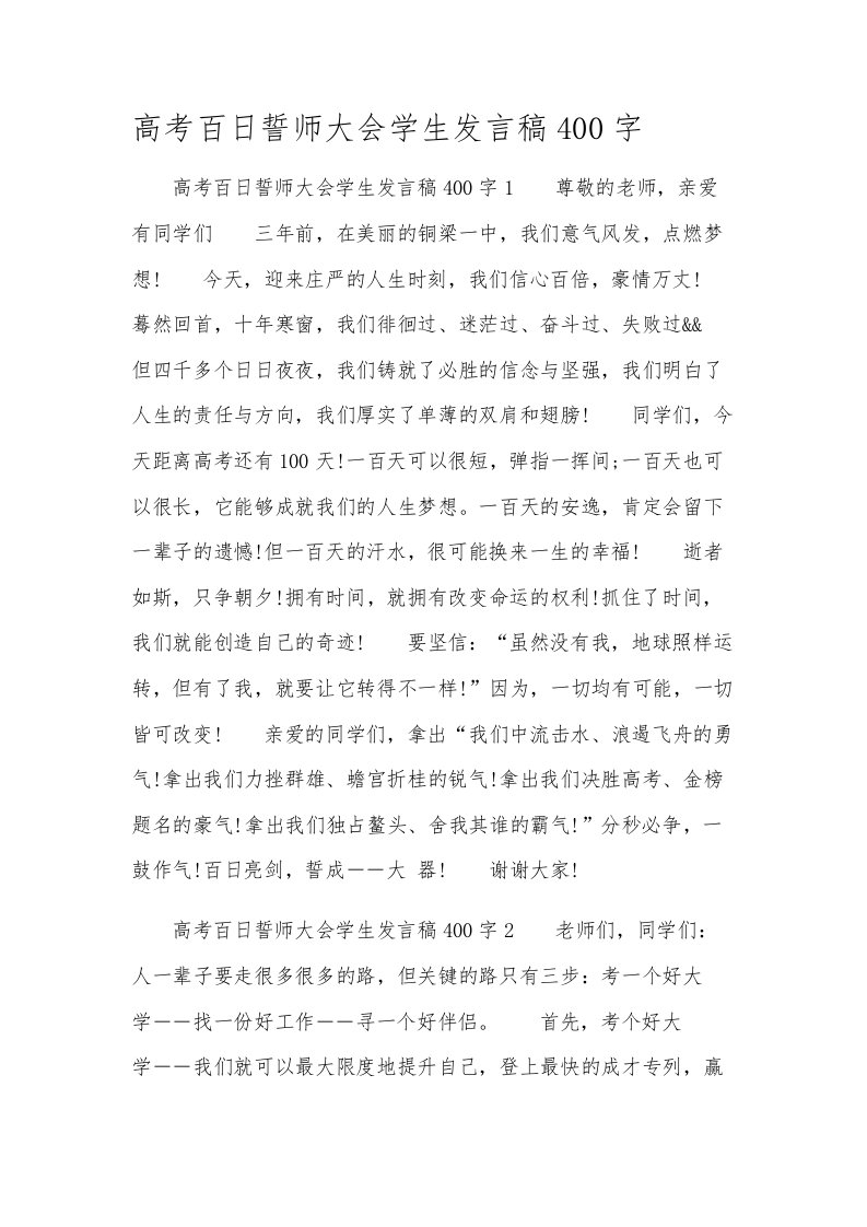 高考百日誓师大会学生发言稿400字