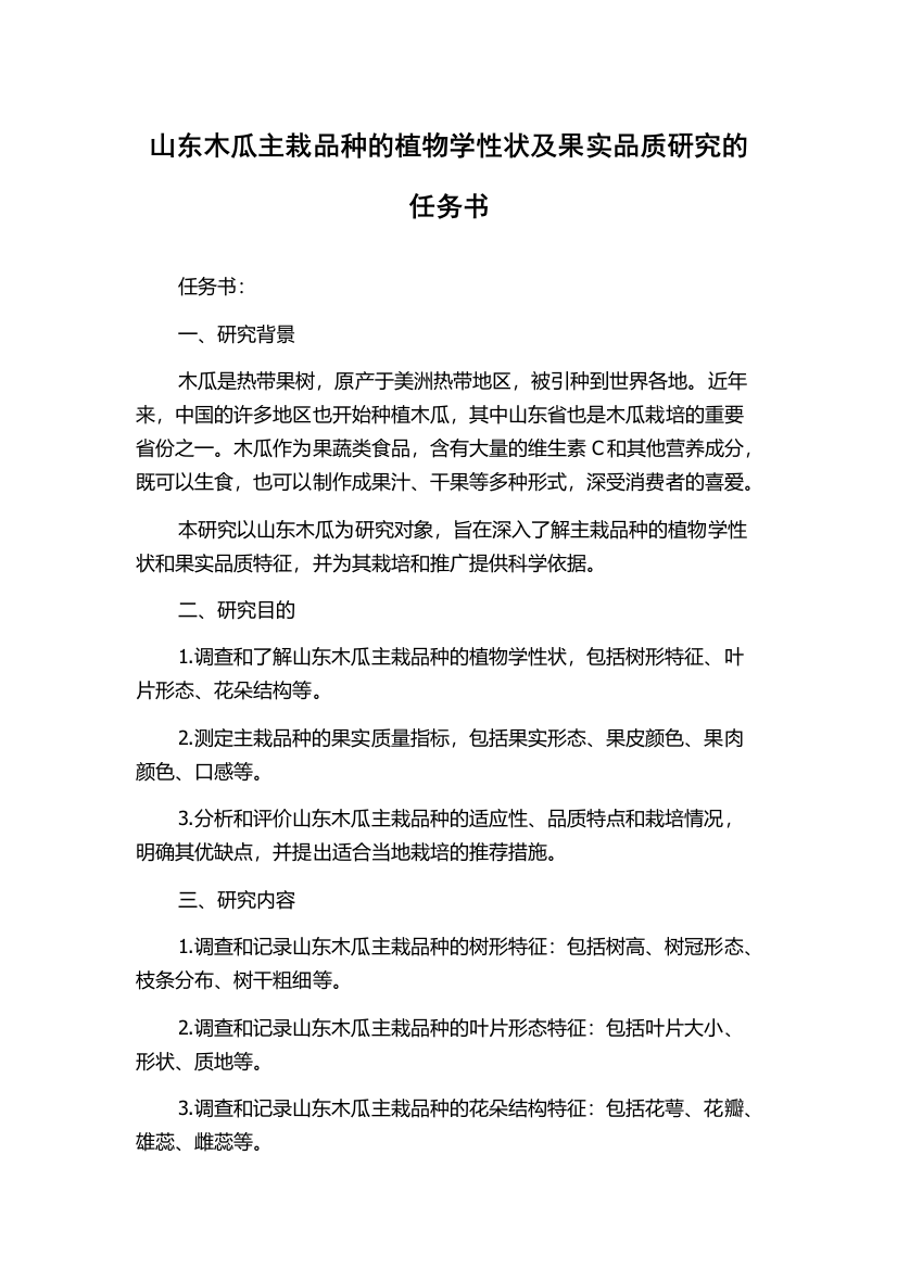 山东木瓜主栽品种的植物学性状及果实品质研究的任务书