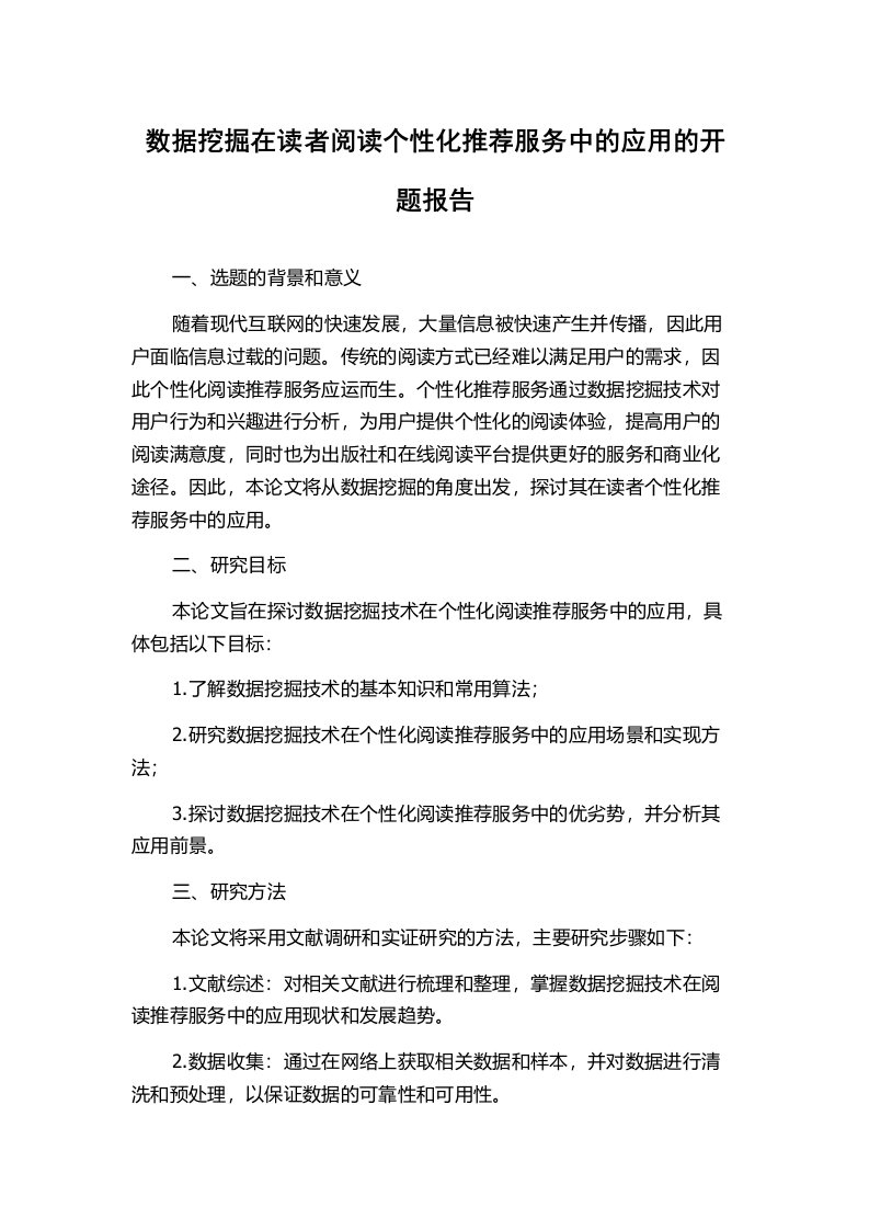 数据挖掘在读者阅读个性化推荐服务中的应用的开题报告