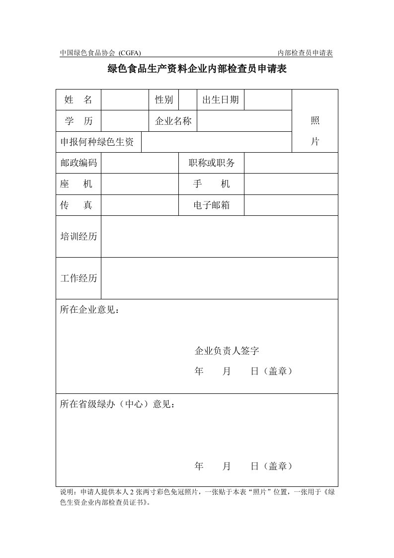 绿色食品生产资料企业内部检查员申请表