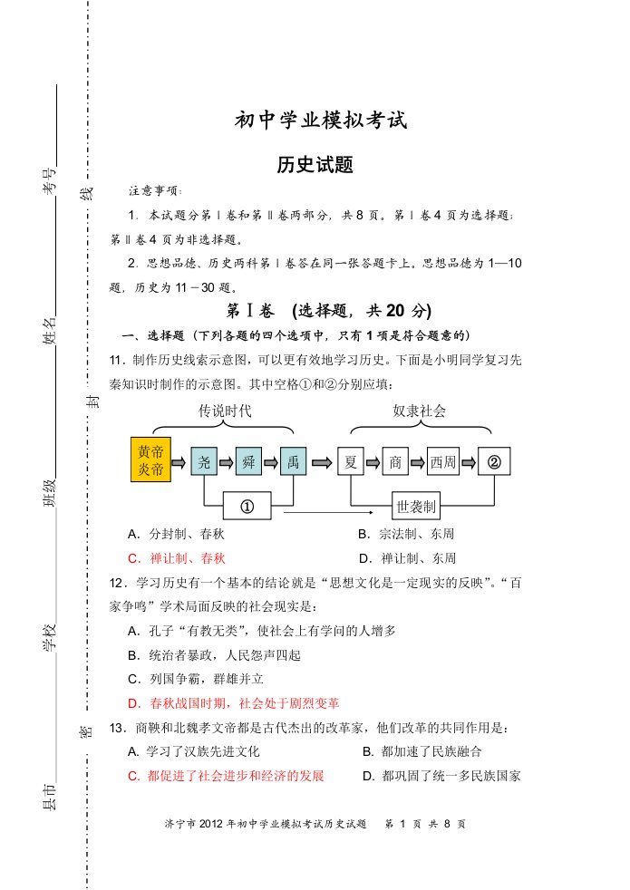 北师版中考历史模拟题