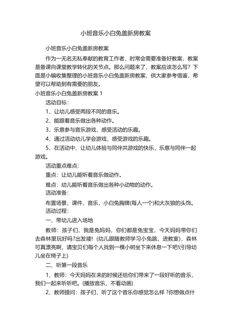 小班音乐小白兔盖新房教案