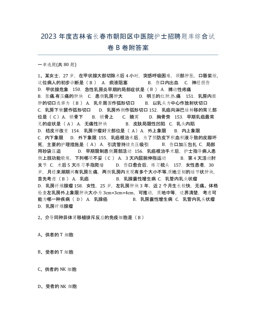 2023年度吉林省长春市朝阳区中医院护士招聘题库综合试卷B卷附答案