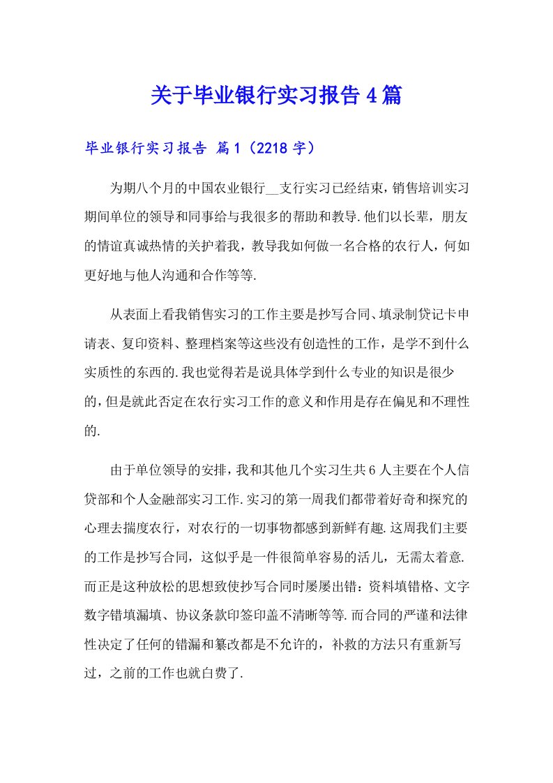 关于毕业银行实习报告4篇