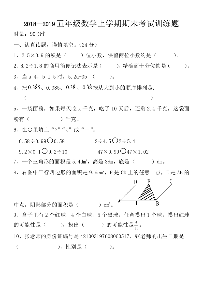 2018-2019学年小学五年级数学上册期末考试复习试题