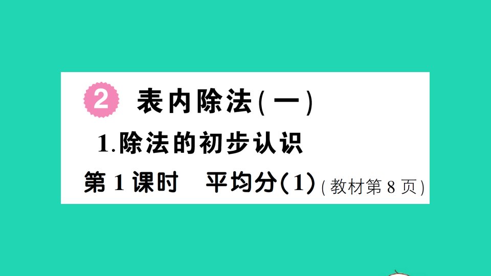 二年级数学下册2表内除法一1除法的初步认识第1课时平均分1作业课件新人教版