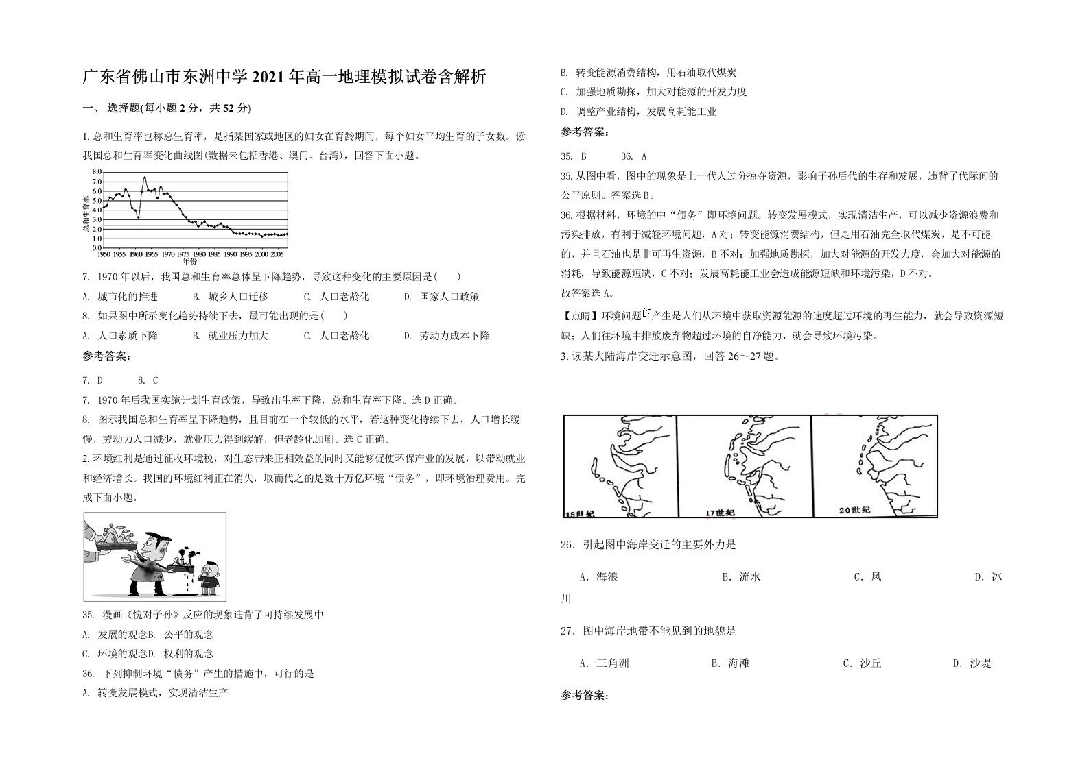 广东省佛山市东洲中学2021年高一地理模拟试卷含解析