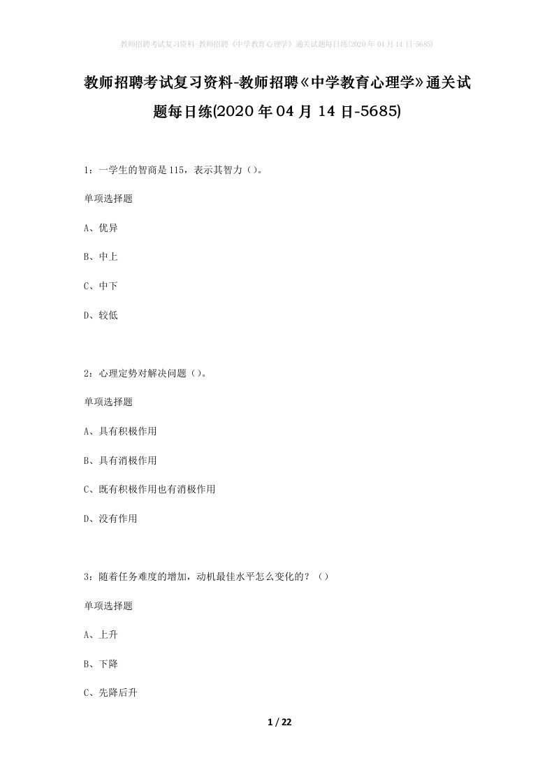 教师招聘考试复习资料-教师招聘中学教育心理学通关试题每日练2020年04月14日-5685