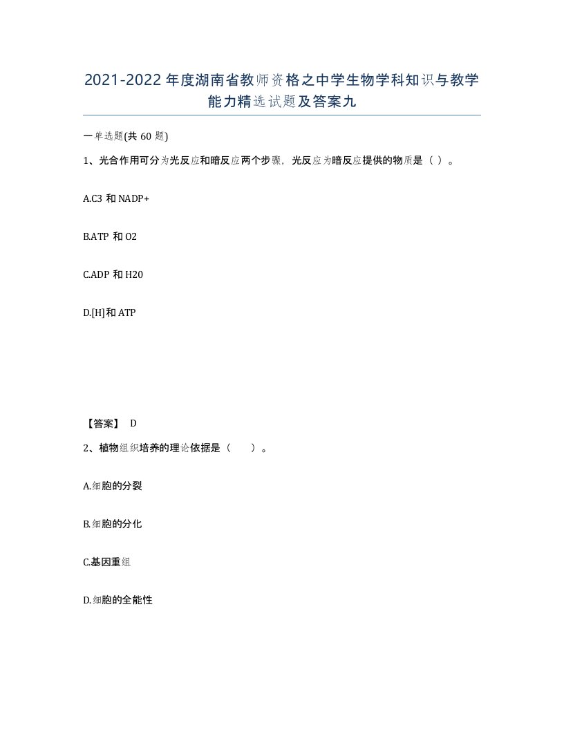 2021-2022年度湖南省教师资格之中学生物学科知识与教学能力试题及答案九