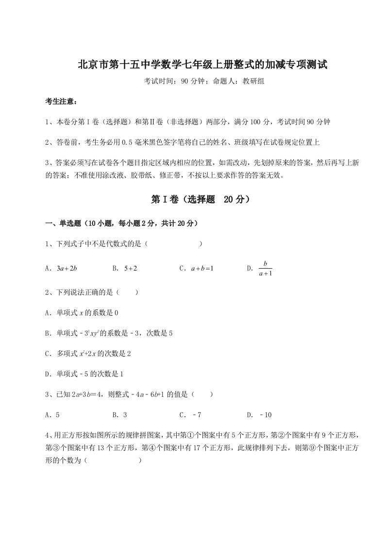 2023-2024学年度北京市第十五中学数学七年级上册整式的加减专项测试试题（含答案解析）