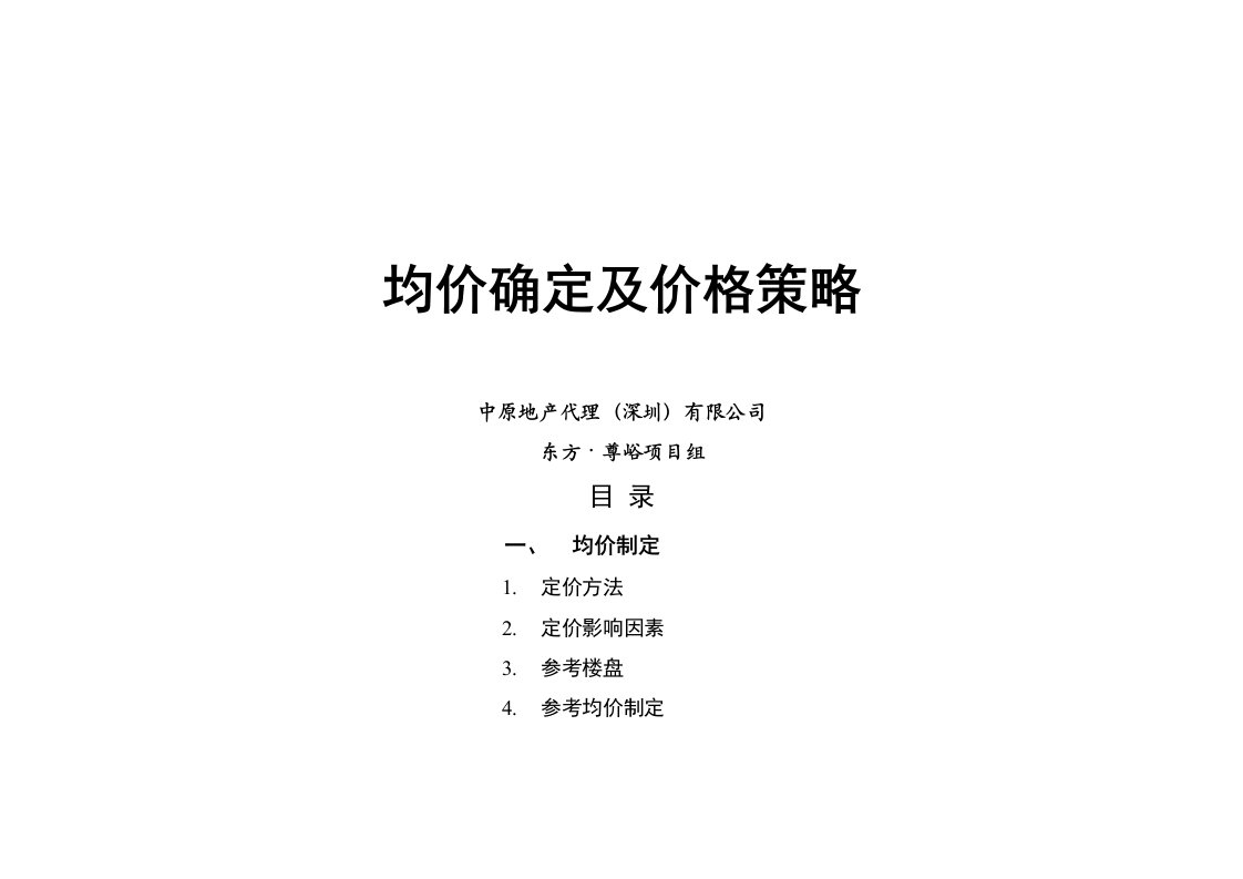 房地产项目均价确定及价格策略