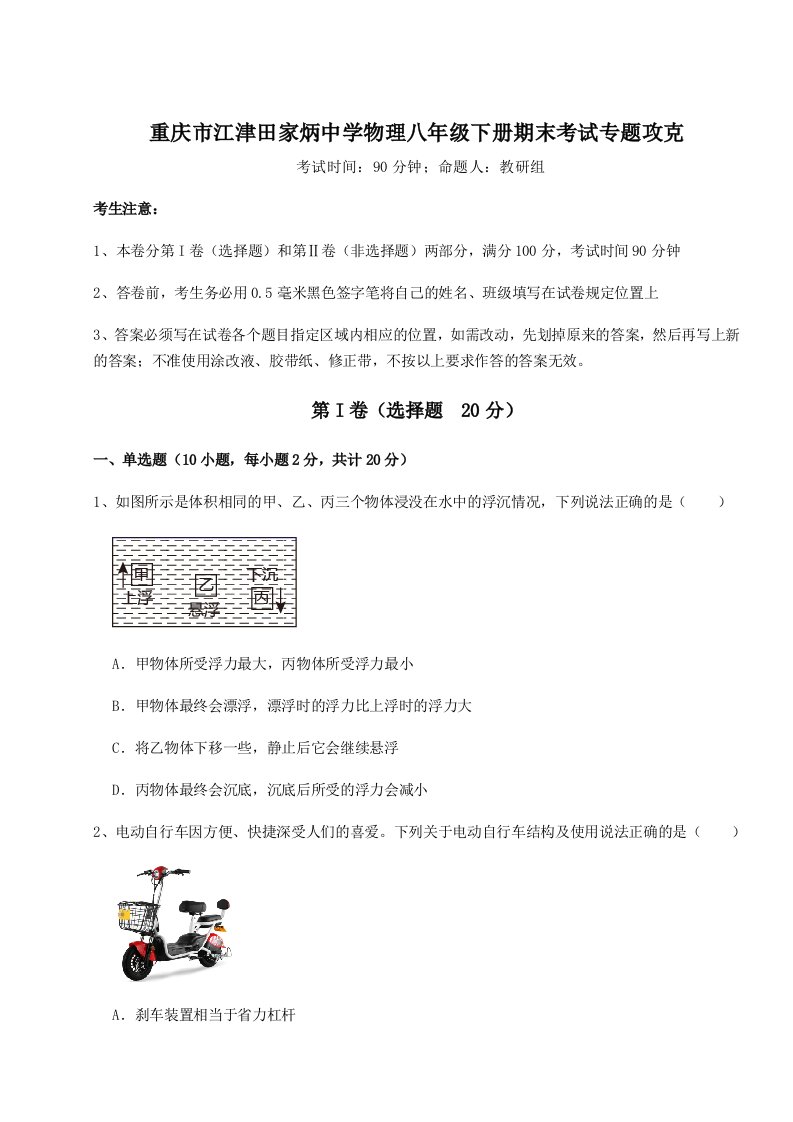 达标测试重庆市江津田家炳中学物理八年级下册期末考试专题攻克试卷