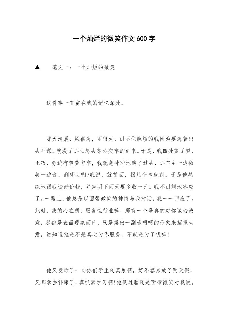 一个灿烂的微笑作文600字