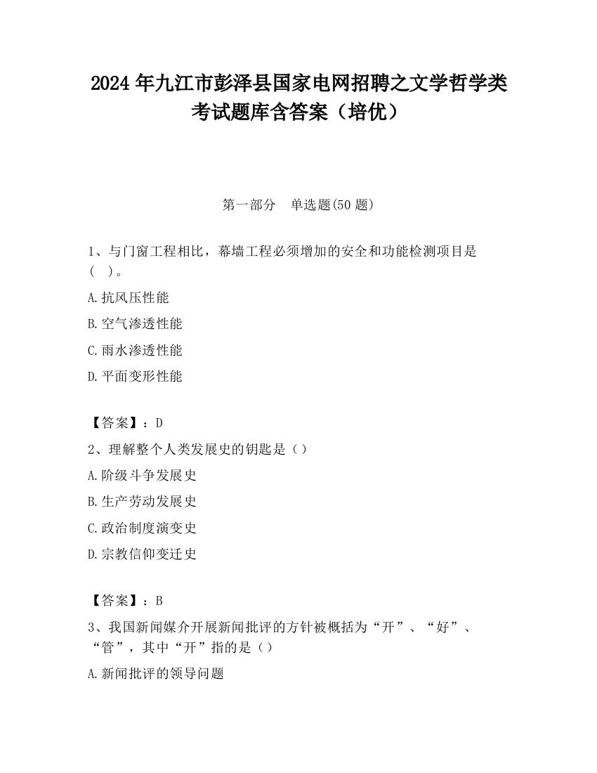 2024年九江市彭泽县国家电网招聘之文学哲学类考试题库含答案（培优）