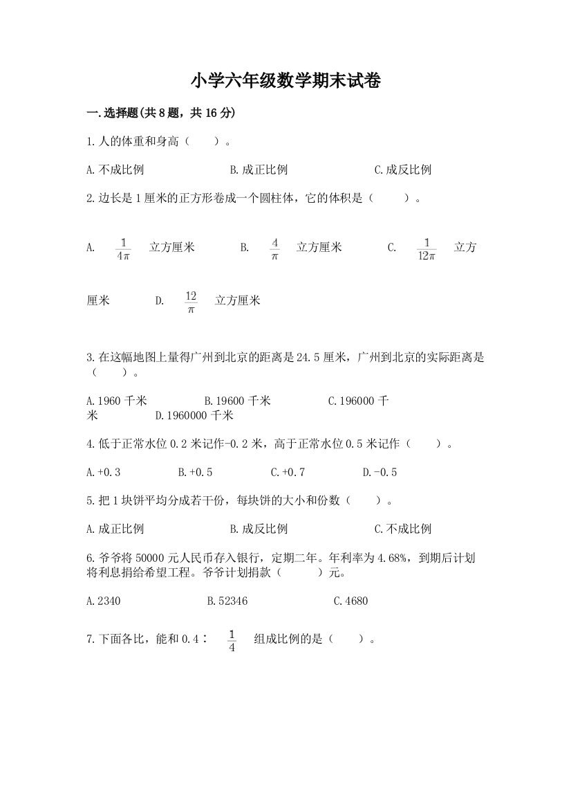 小学六年级数学期末试卷附参考答案【研优卷】