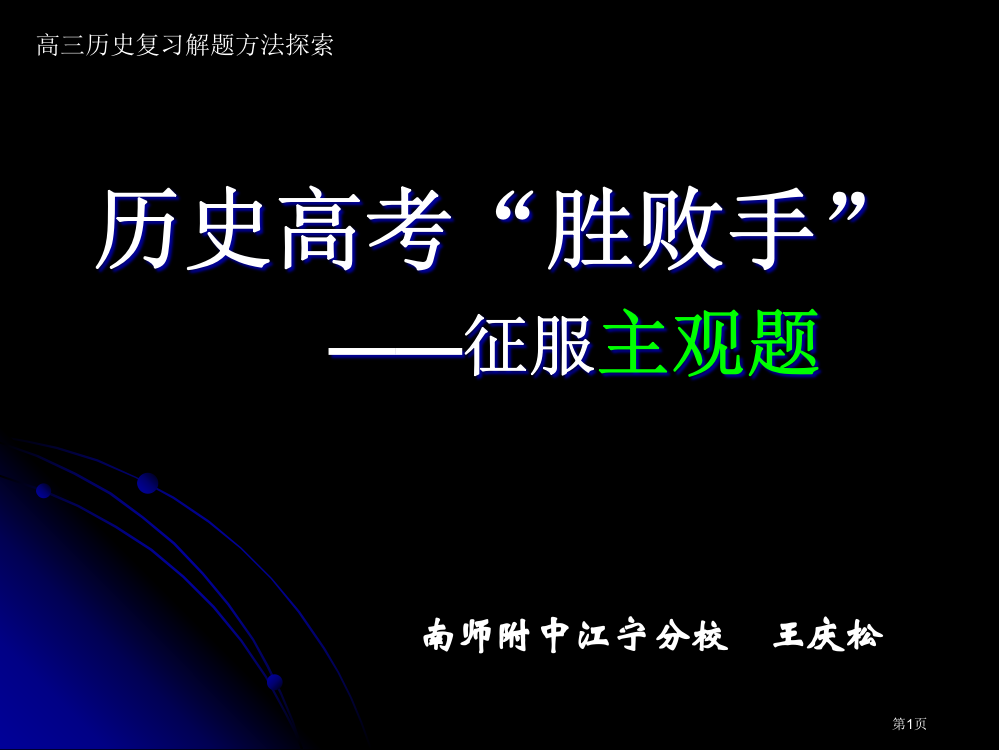 历史高考的胜负手征服主观题市公开课一等奖百校联赛特等奖课件