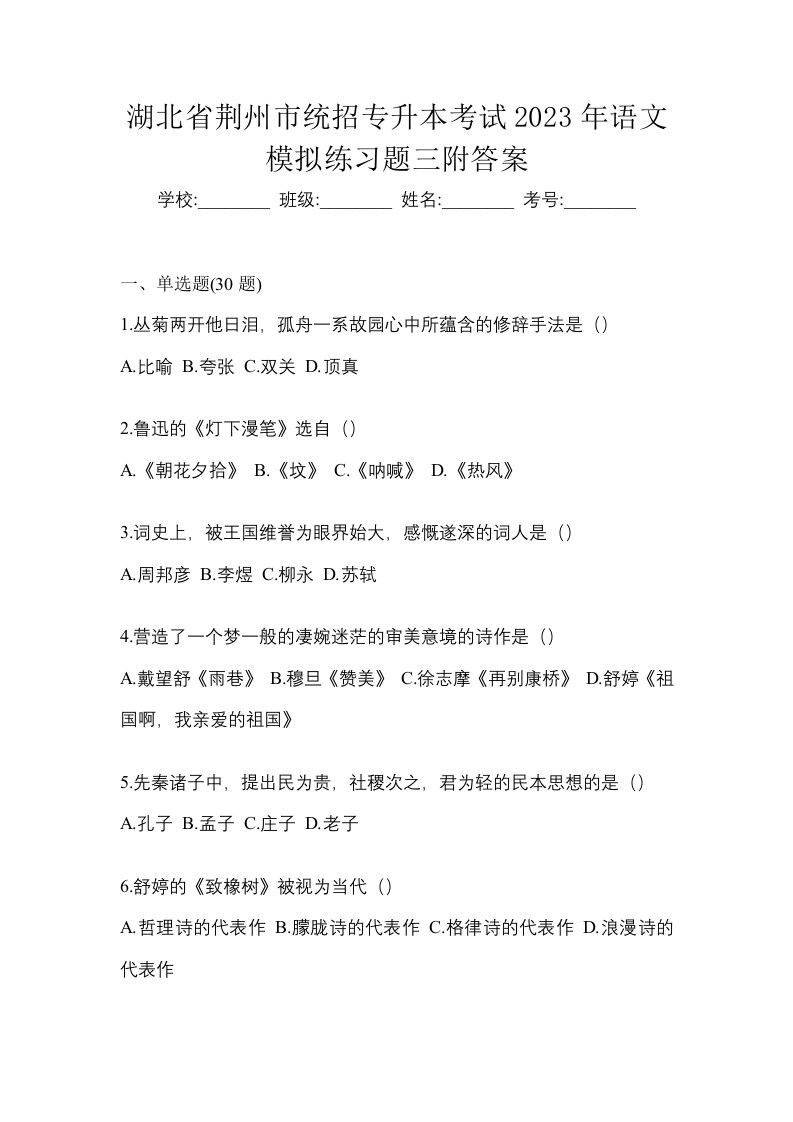 湖北省荆州市统招专升本考试2023年语文模拟练习题三附答案