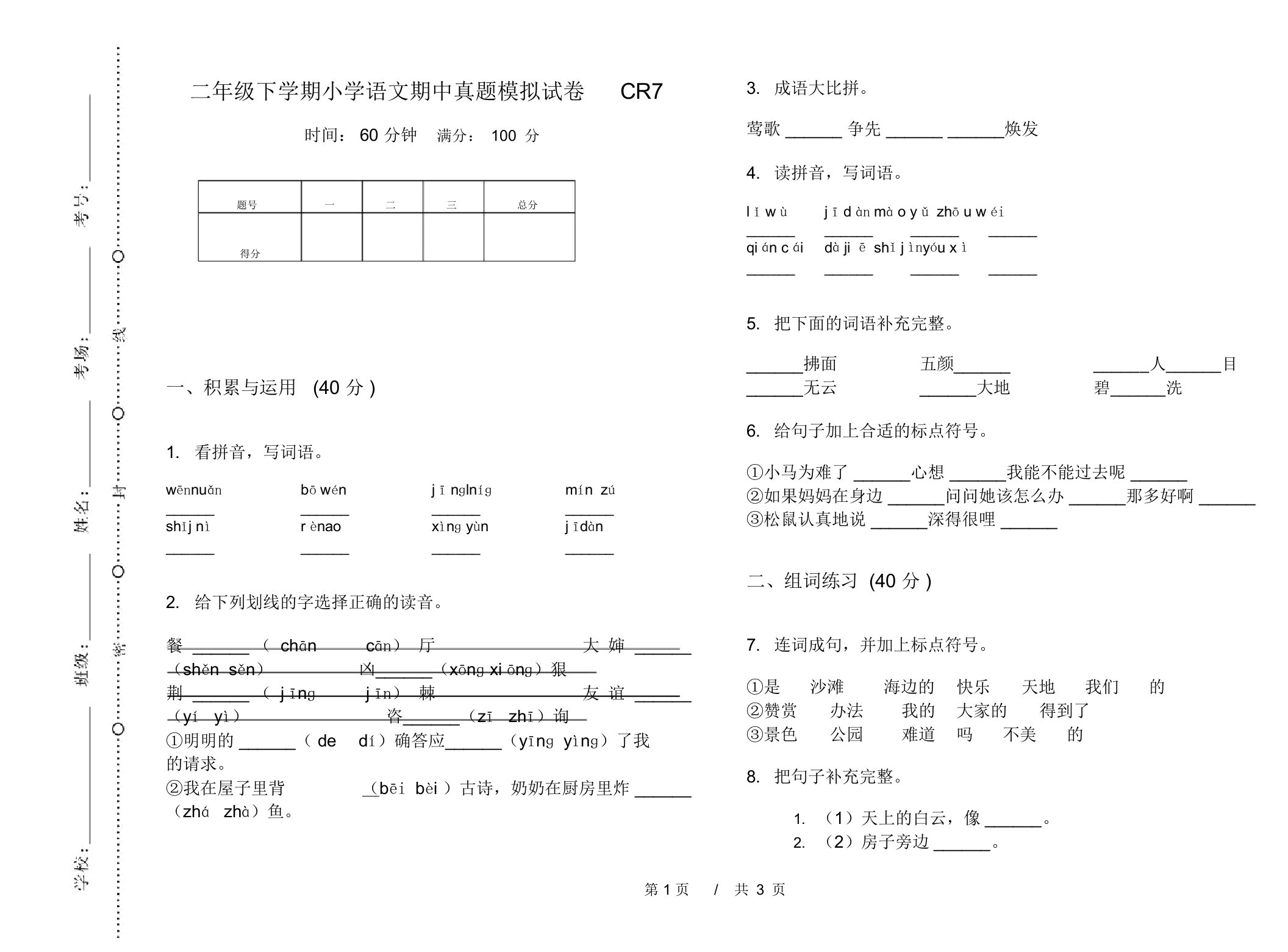 二年级下学期小学语文期中真题模拟试卷CR7