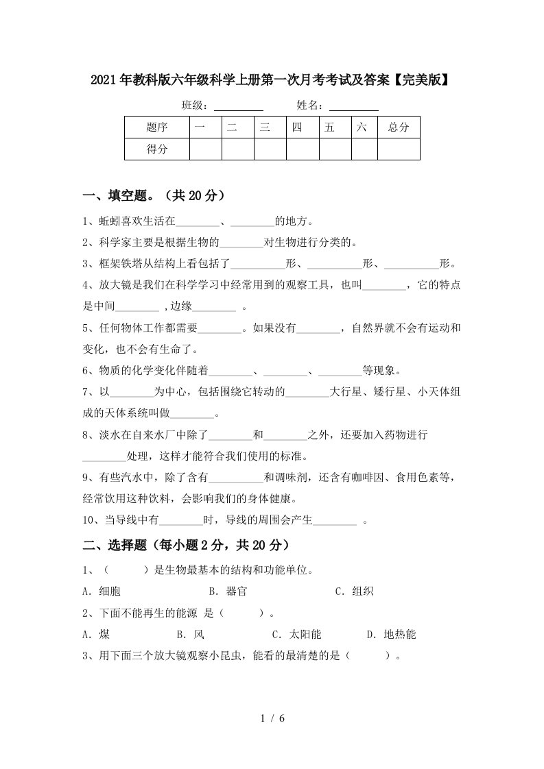 2021年教科版六年级科学上册第一次月考考试及答案完美版