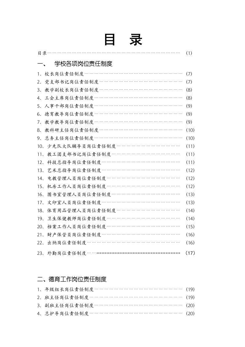 学校各项岗位责任制度