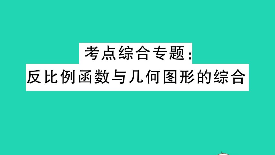 贵州专版九年级数学上册第六章反比例函数考点综合专题反比例函数与几何图形的综合作业课件新版北师大版