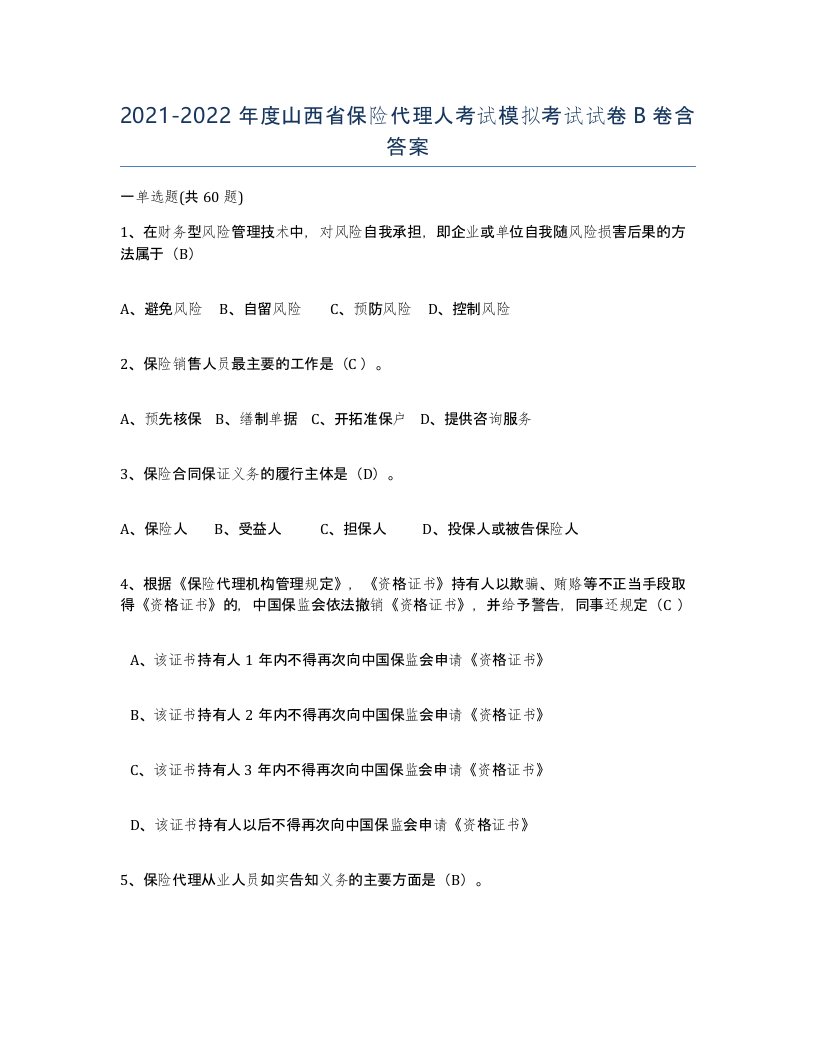 2021-2022年度山西省保险代理人考试模拟考试试卷B卷含答案