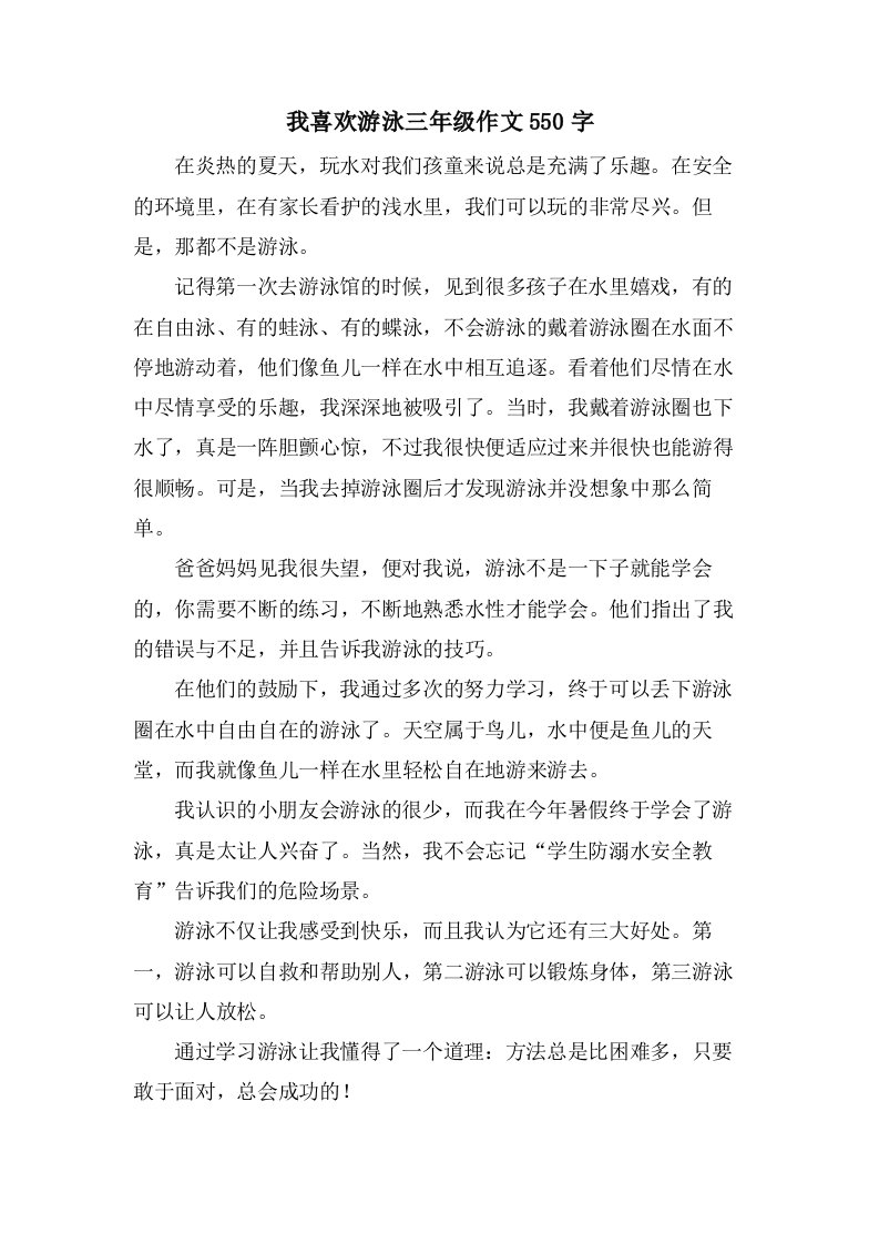 我喜欢游泳三年级作文550字