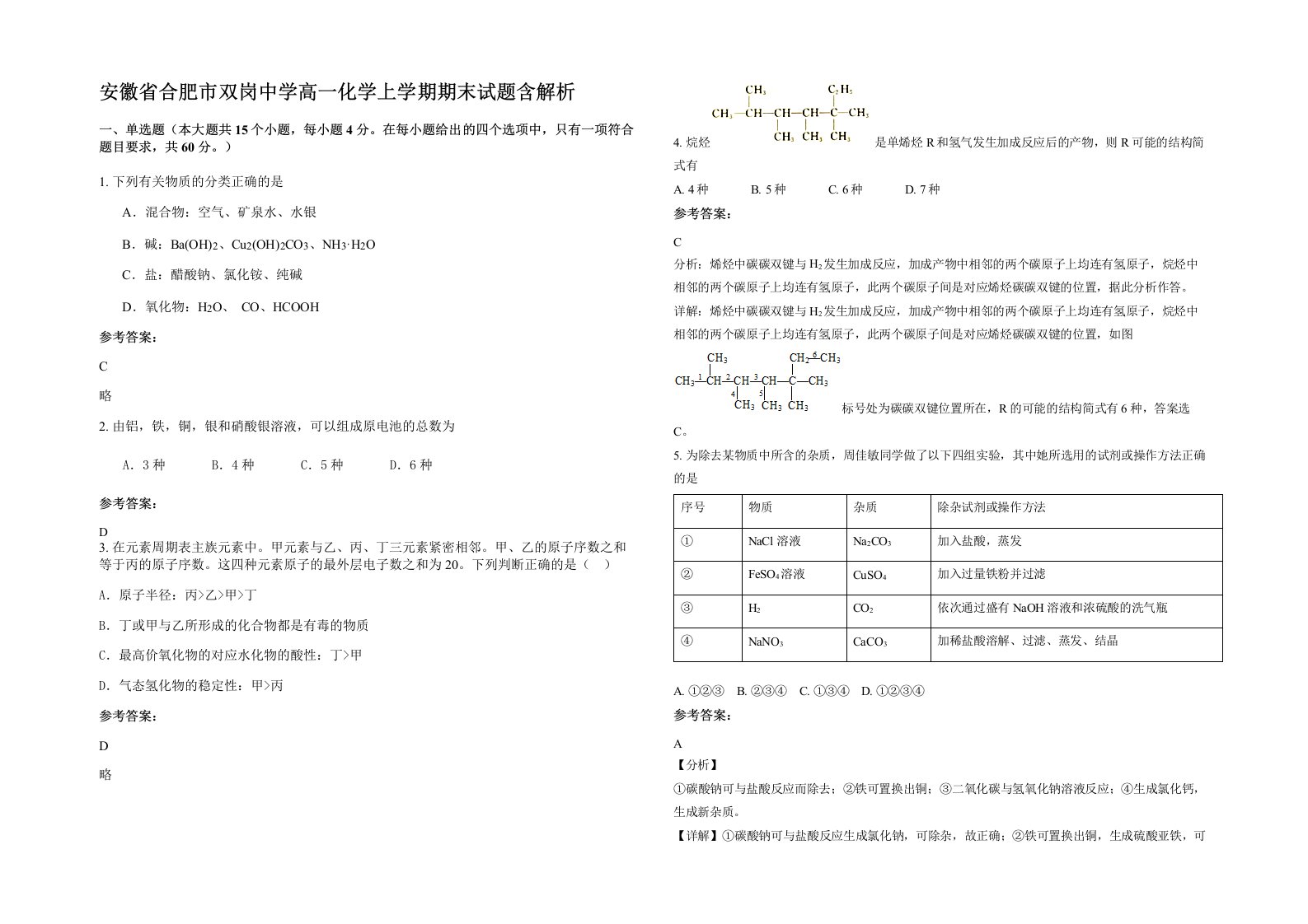 安徽省合肥市双岗中学高一化学上学期期末试题含解析