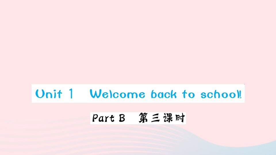 三年级英语下册Unit1WelcomebacktoschoolPartB第三课时作业课件人教版PEP