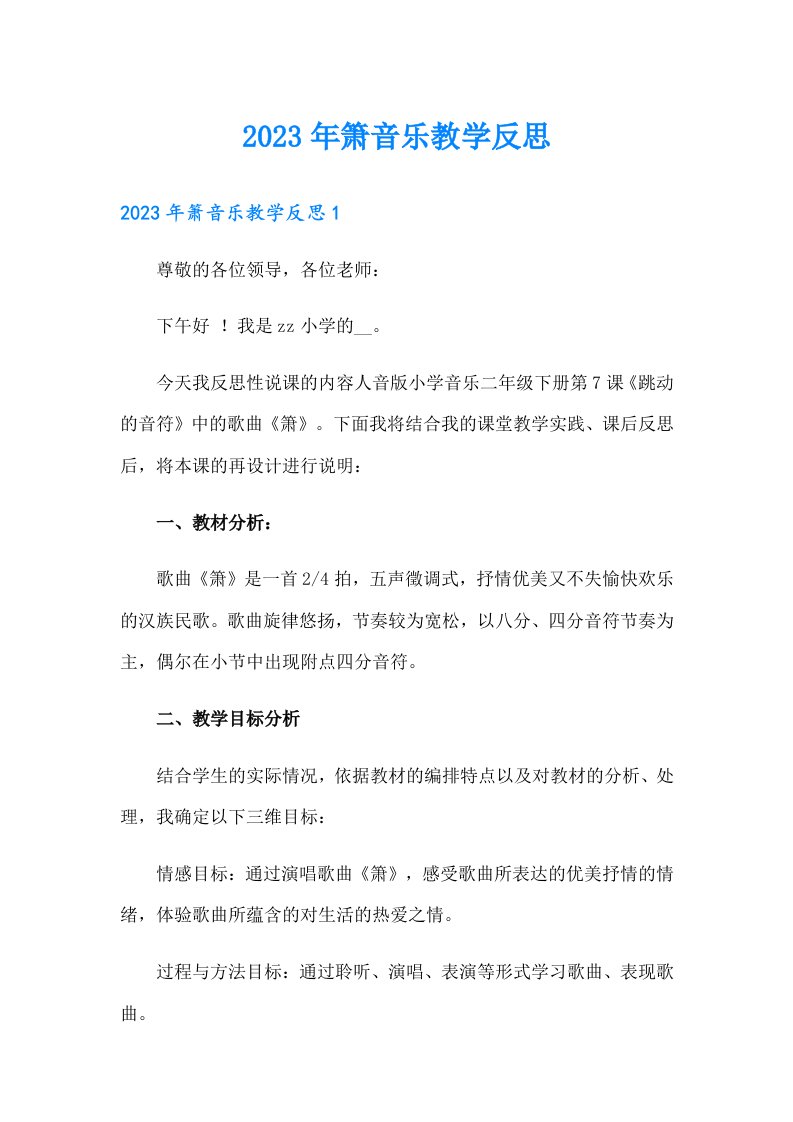 2023年箫音乐教学反思