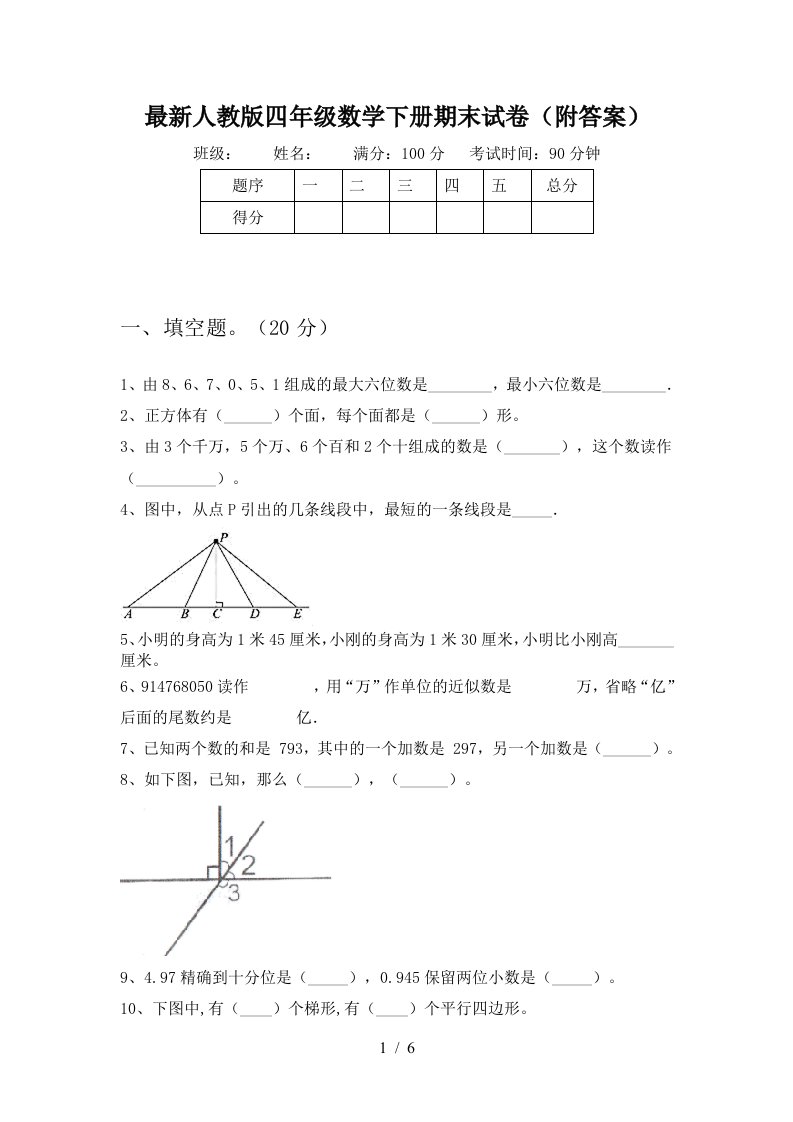 最新人教版四年级数学下册期末试卷附答案