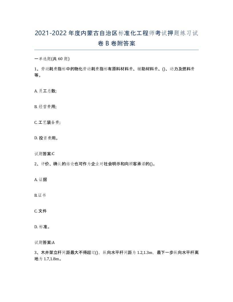 20212022年度内蒙古自治区标准化工程师考试押题练习试卷B卷附答案