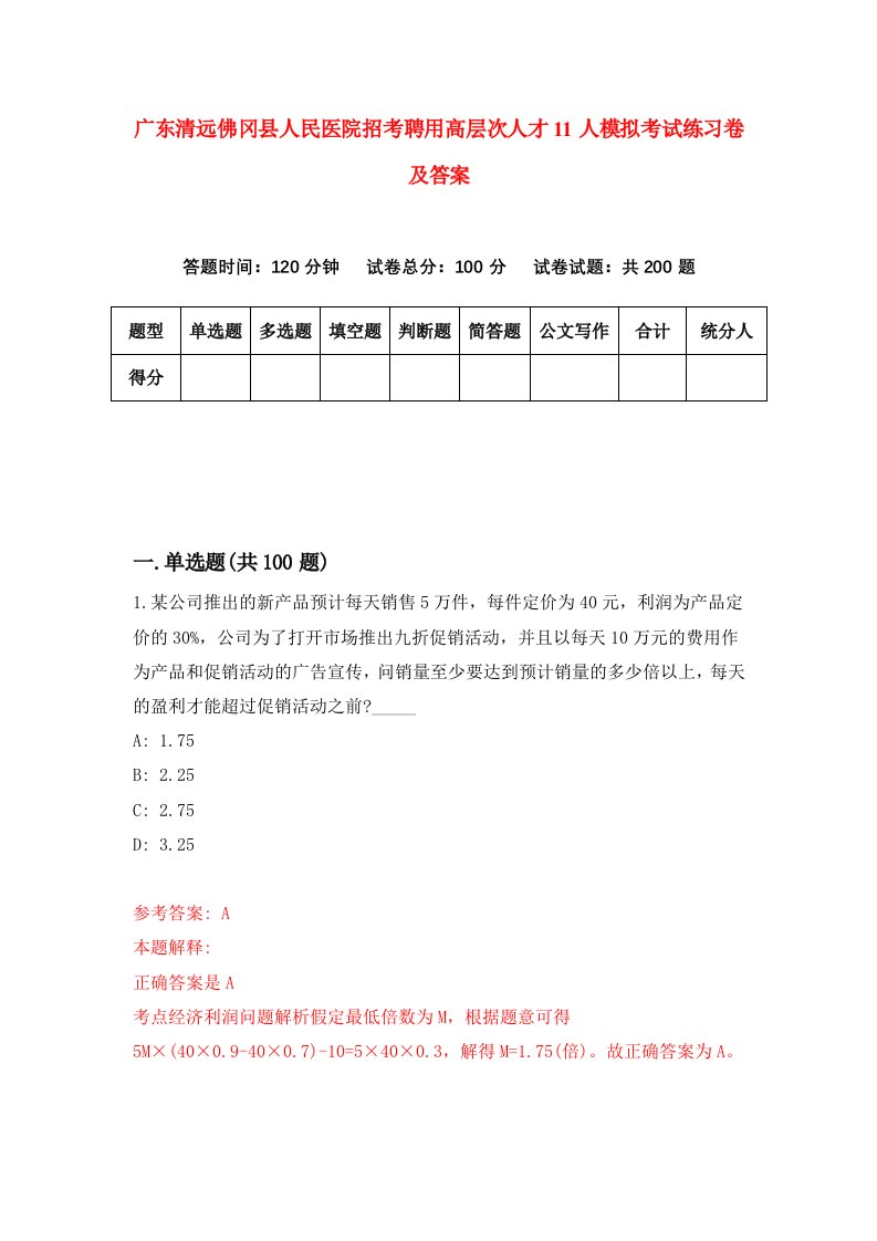 广东清远佛冈县人民医院招考聘用高层次人才11人模拟考试练习卷及答案3