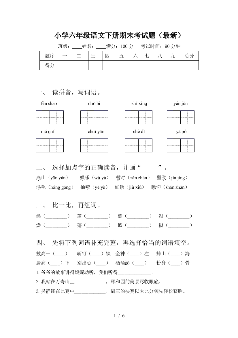 小学六年级语文下册期末考试题(最新)