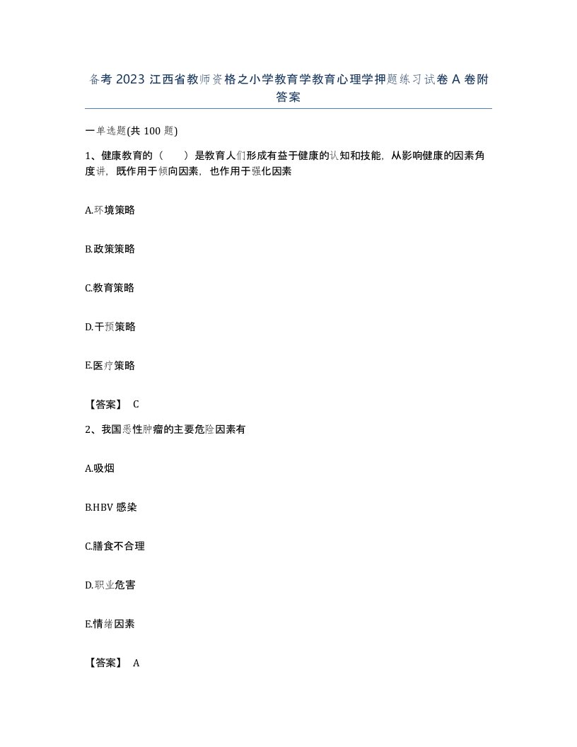 备考2023江西省教师资格之小学教育学教育心理学押题练习试卷A卷附答案